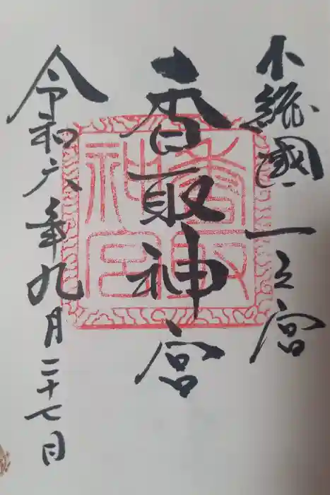 香取神宮の御朱印