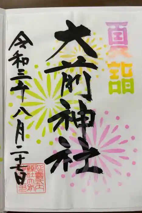 大前神社の御朱印