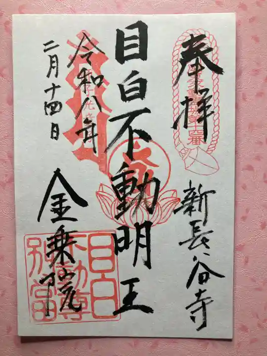 金乗院(目白不動尊)(東京都)