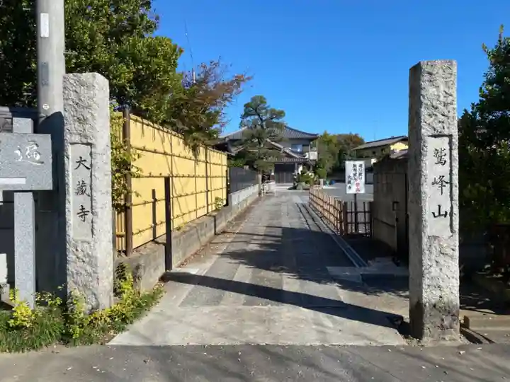 大藏寺の山門・神門