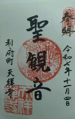 天祥寺(宮城県)