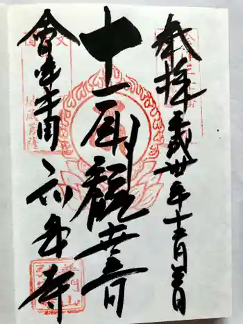 弘安寺の御朱印 2018年12月