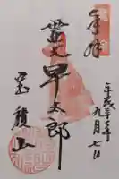 宝積山光前寺の御朱印