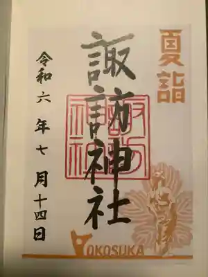 諏訪神社(神奈川県)