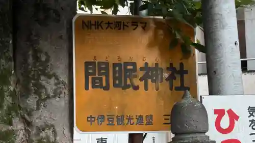 間眠神社(静岡県)