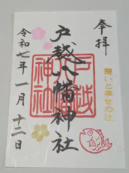 戸越八幡神社の御朱印