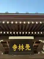 覚林寺の{uncategorized: "未分類", other: "その他", undefined: "問題あり", building: "その他建物", grave: "お墓", sacred_gate: "鳥居", guardian: "狛犬", statue: "像", buddha: "仏像", history: "歴史", nature: "自然", garden: "庭園", animal: "動物", pagoda: "塔", temizu: "手水舎", mountain_gate: "山門・神門", sanctuary: "本殿・本堂", subordinate: "末社・摂社", art: "芸術", scenery: "景色", jizo: "地蔵", ema: "絵馬", goshuin: "御朱印", omikuji: "おみくじ", items: "授与品その他", amulet: "お守り", goshuincho: "御朱印帳", eats: "食事", festival: "お祭り", votive_dance: "神楽", shichigosan: "七五三参", wedding: "結婚式", experience: "体験その他", initially: "初詣", around: "周辺", anti_infection: "感染症対策"}