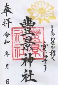 豊景神社の御朱印(2020年02月04日(火) 14時38分22秒投稿)