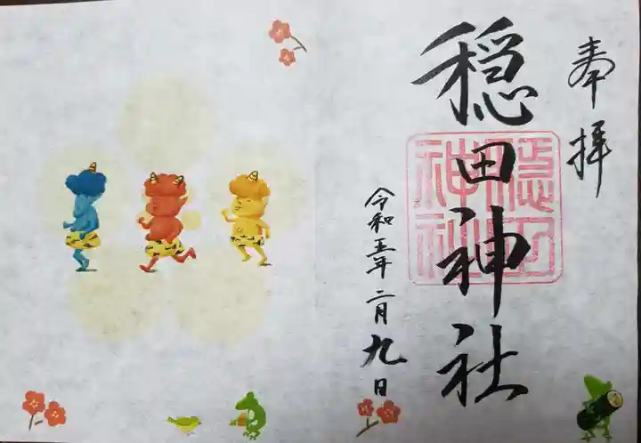 穏田神社の御朱印
