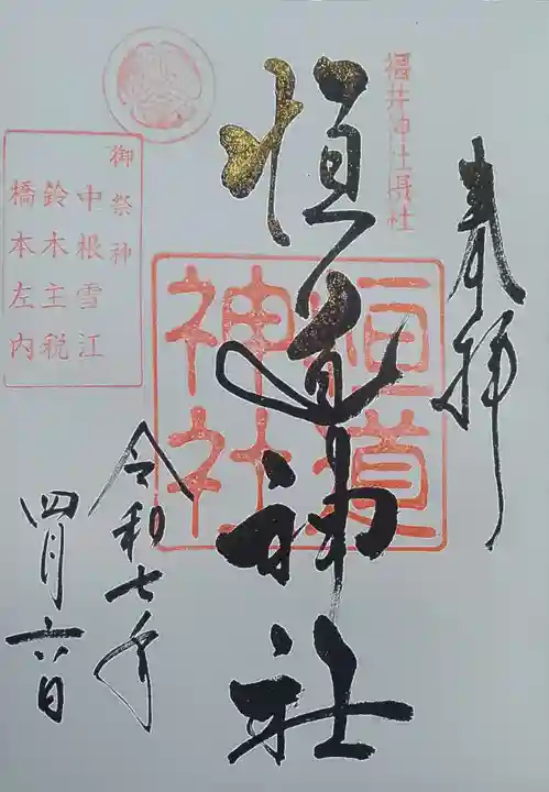 福井神社(福井県)