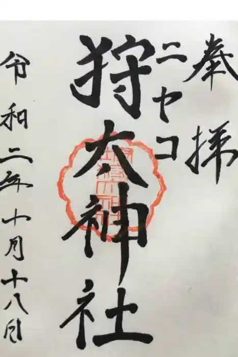 ニセコ狩太神社の御朱印