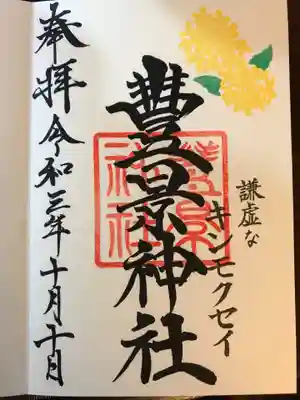 10月限定の御朱印