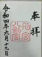 八剣宮(熱田神宮別宮)(愛知県)