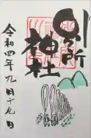 別所神社の御朱印