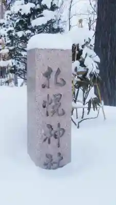 札幌神社のその他建物