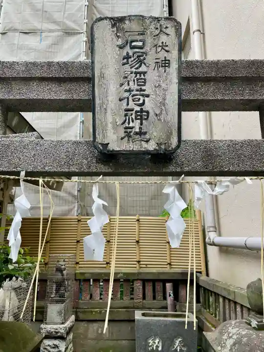 石塚稲荷神社(東京都)