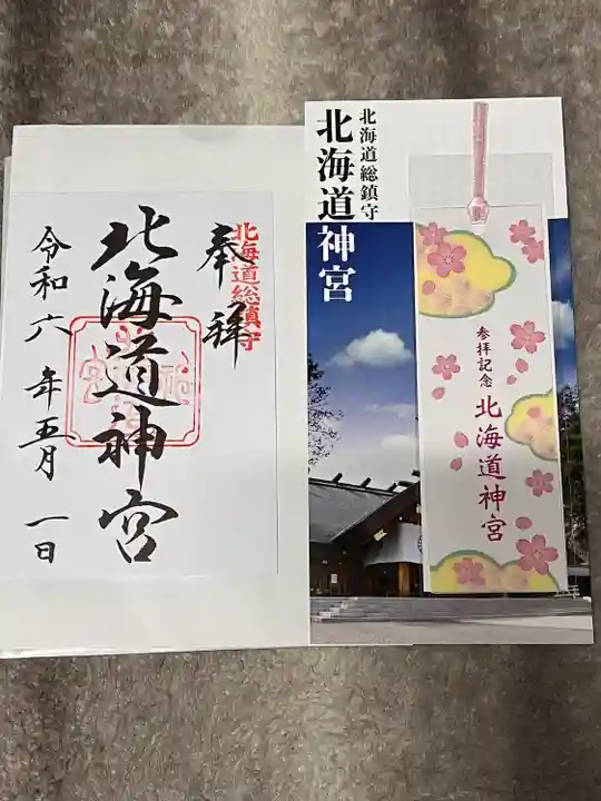 北海道神宮の御朱印