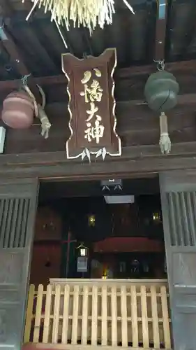 六椹八幡宮の本殿・本堂