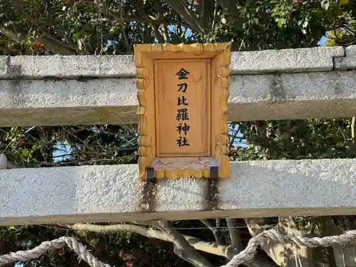 金刀比羅神社(滋賀県)