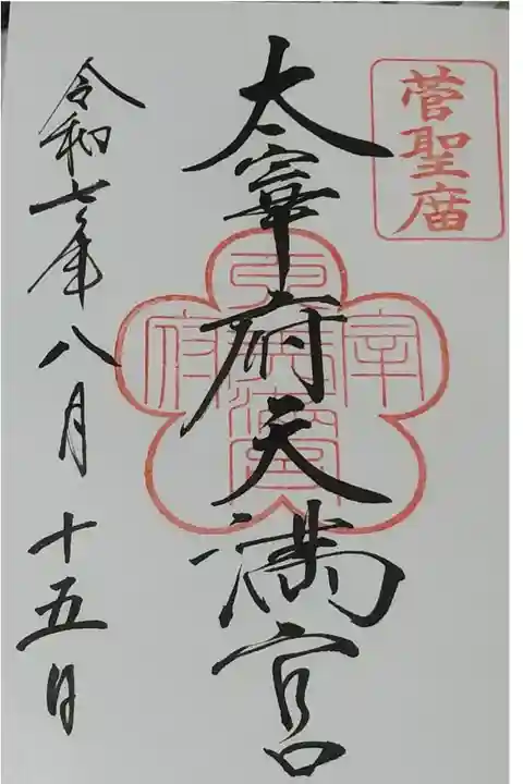 太宰府天満宮で御朱印帳を購入し、直接書いていただきました。