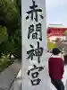 赤間神宮の{uncategorized: "未分類", other: "その他", undefined: "問題あり", building: "その他建物", grave: "お墓", sacred_gate: "鳥居", guardian: "狛犬", statue: "像", buddha: "仏像", history: "歴史", nature: "自然", garden: "庭園", animal: "動物", pagoda: "塔", temizu: "手水舎", mountain_gate: "山門・神門", sanctuary: "本殿・本堂", subordinate: "末社・摂社", art: "芸術", scenery: "景色", jizo: "地蔵", ema: "絵馬", goshuin: "御朱印", omikuji: "おみくじ", items: "授与品その他", amulet: "お守り", goshuincho: "御朱印帳", eats: "食事", festival: "お祭り", votive_dance: "神楽", shichigosan: "七五三参", wedding: "結婚式", experience: "体験その他", initially: "初詣", around: "周辺", anti_infection: "感染症対策"}