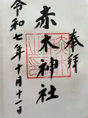 赤木神社(福島県)