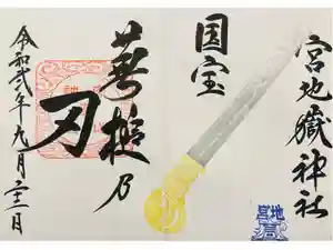 宮地嶽神社の御朱印