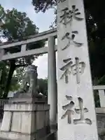 秩父神社のその他建物