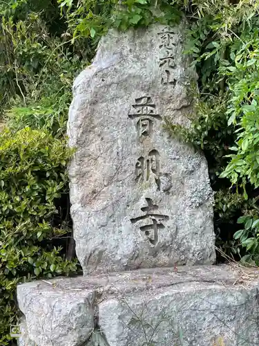 普明寺のその他建物