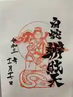 蛇窪神社の御朱印