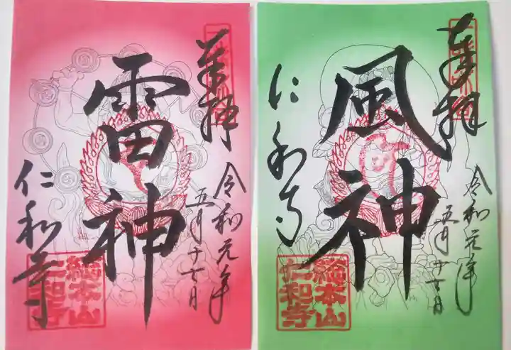 仁和寺の御朱印