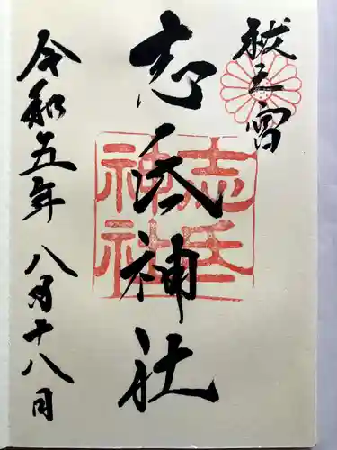 志氐神社の御朱印