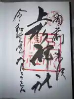 上杉神社の御朱印