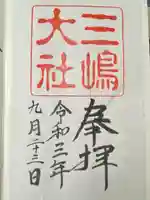 三嶋大社(静岡県)