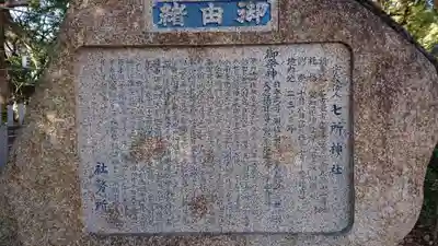 七所神社の歴史