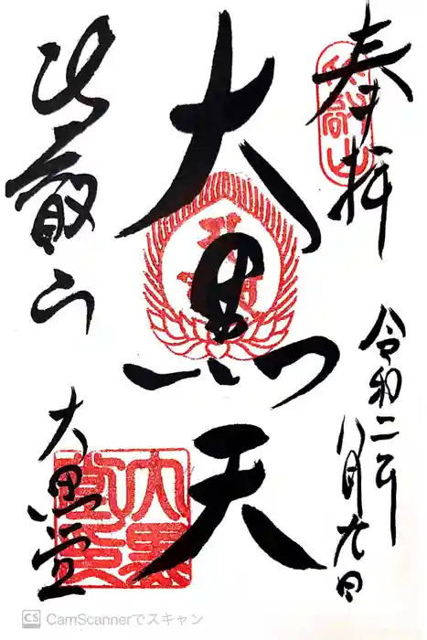 比叡山延暦寺の御朱印