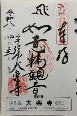 大楽寺の御朱印
