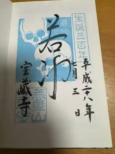 宝蔵寺の御朱印