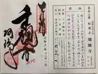 瑠璃寺の御朱印