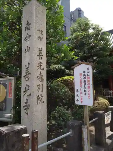 浄土宗南命山善光寺(東京都)