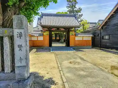 浄賢寺の山門・神門