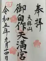 御自作天満宮(福岡県)