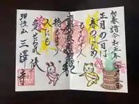 三澤寺の御朱印
