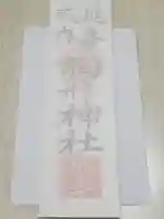 胸形神社の御朱印