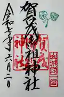 賀茂別雷神社(上賀茂神社)の御朱印