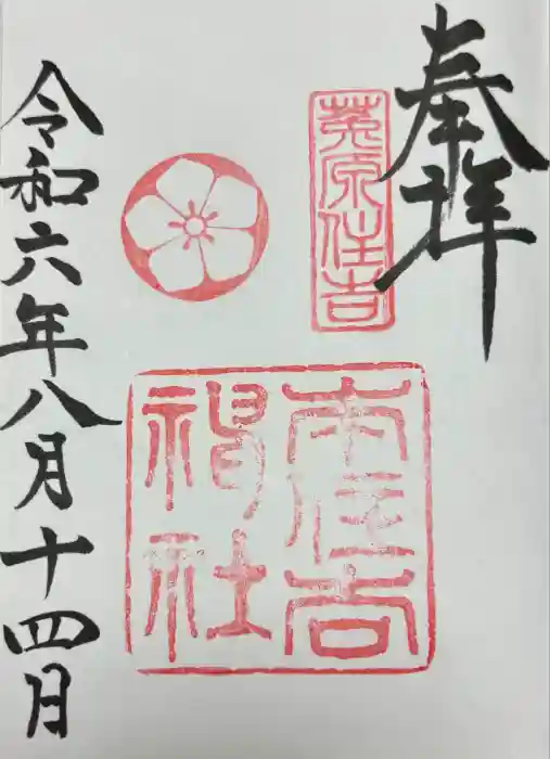 本住吉神社の御朱印