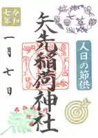 矢先稲荷神社(東京都)