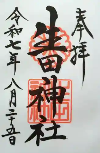 生田神社の御朱印