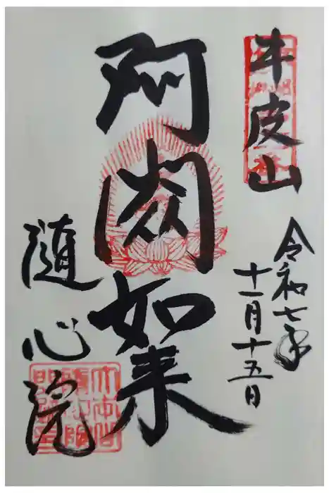 隨心院（随心院）の御朱印