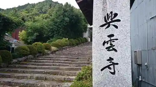 興雲寺の建物その他